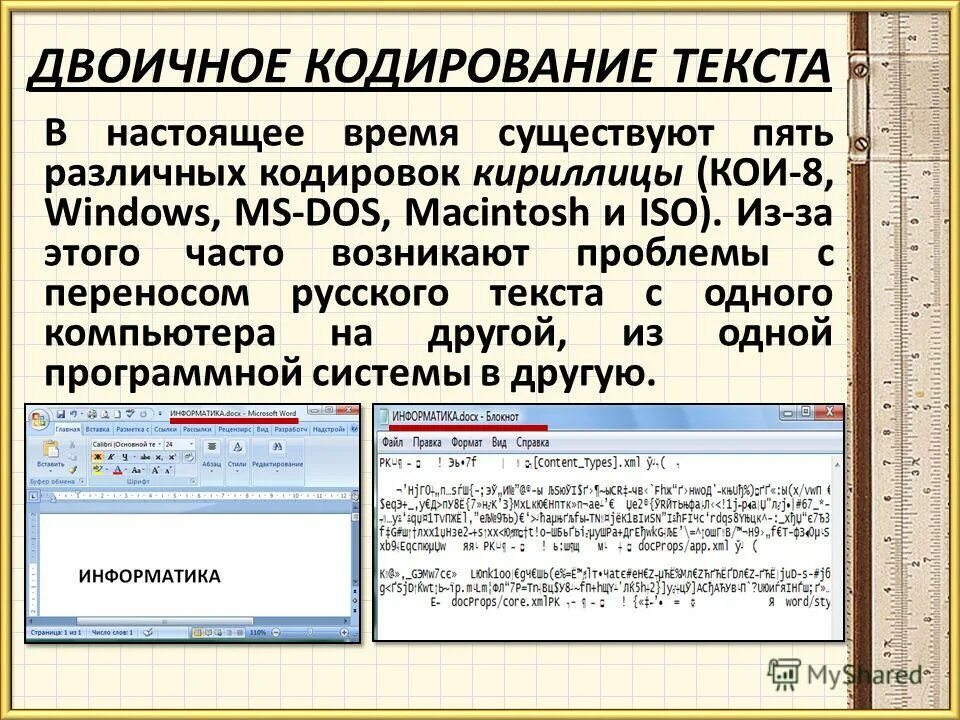 Кодирование кириллица. Кодирование кириллицы. различные кодировки кириллицы. двоичное кодирование текста в памяти компьютера. кодировка для работы с кириллицей.