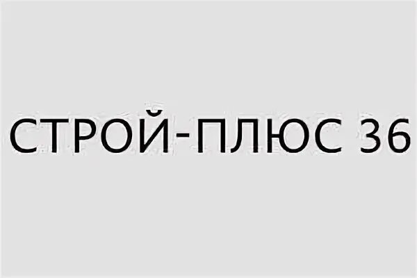 Строй плюс. Строй плюс