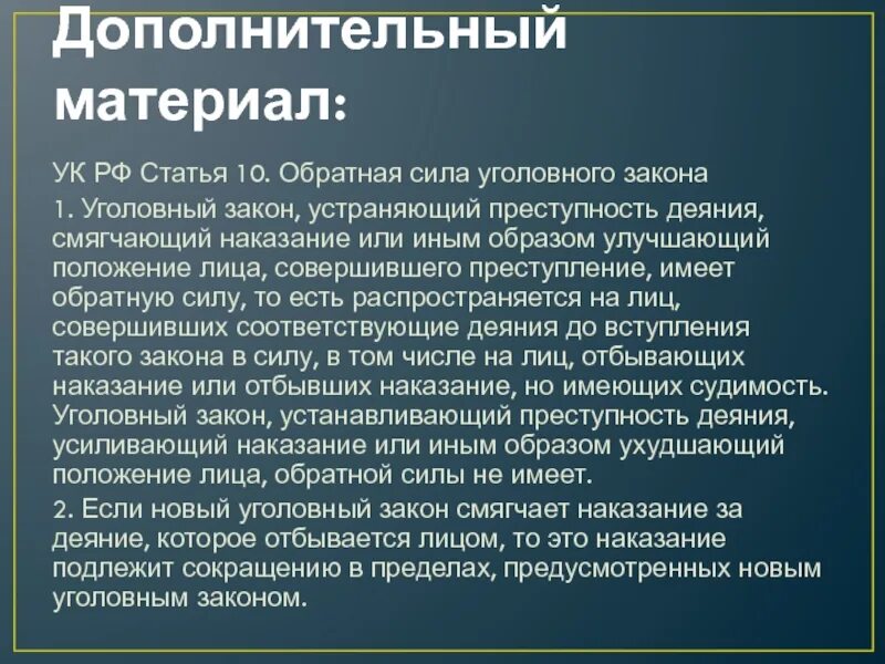 Обратная сила закона улучшающего положение. Статья 10 ук рф. обратная сила уголовного закона. уголовный закон. принцип обратной силы уголовного закона.