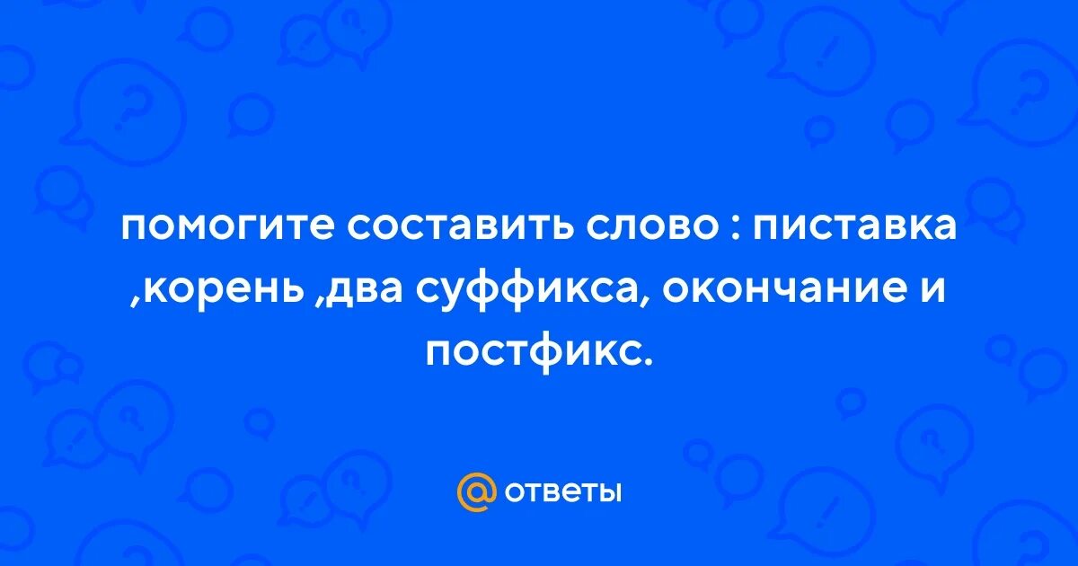 Слова с 2 приставками корнем 2 суффиксами окончанием и постфиксом. Спавший 2 суффикс