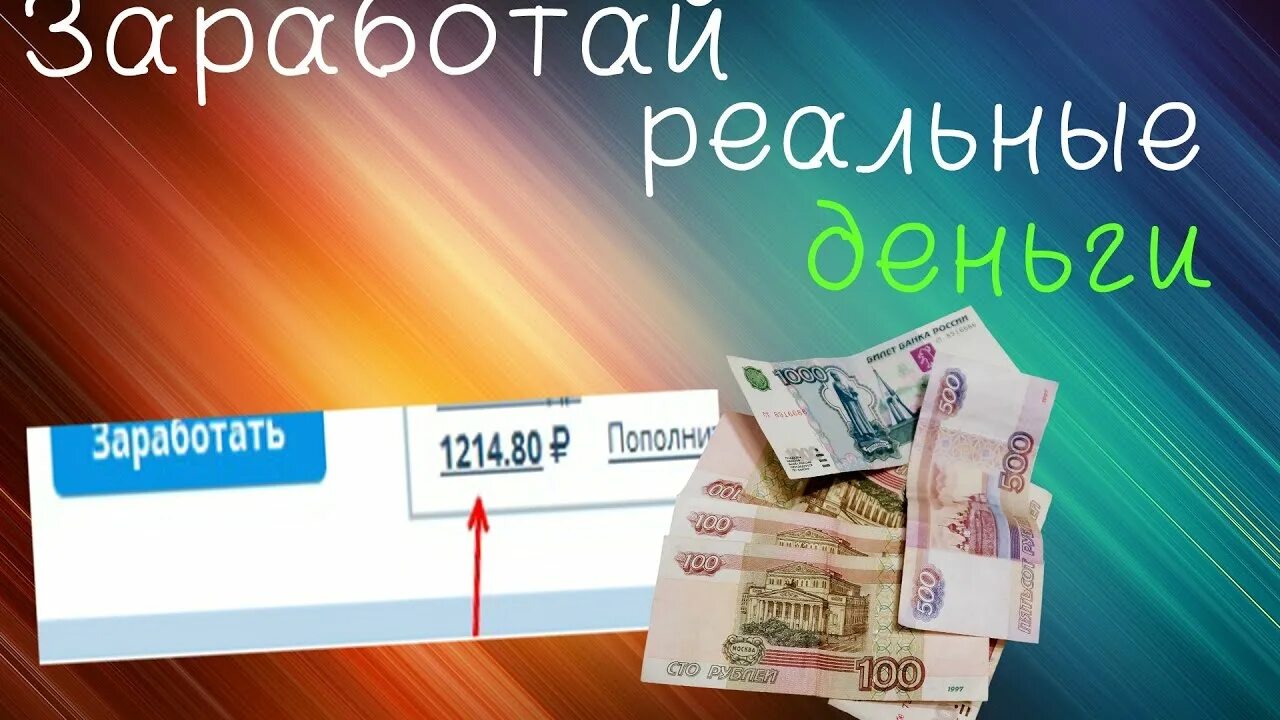 Зарабатывать деньги. Заработок денег. Реальный заработок. Как заработать реальные деньги.