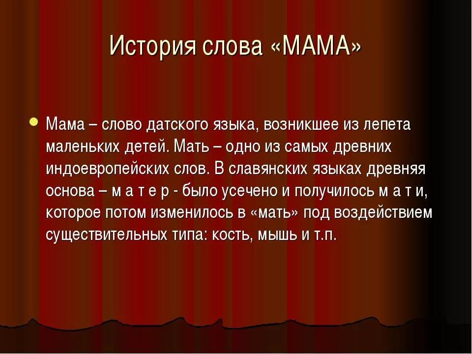 Матерь слово из 4 букв. Мама слово. Слово мама на разных языках. Определение слова мама.