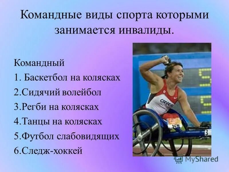 Кто такие инвалиды. Темы презентаций о спортсменах инвалидах. Инвалиды занимающиеся спортом как называется. Презентация спорт как средство жизни для инвалидов.