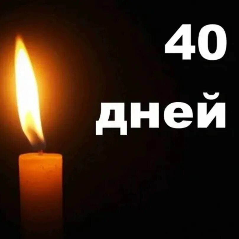 40 дней мужу. 40 Дней после смерти. День памяти 40 дней. Сорок дней. Слова памяти на 40 дней после смерти.