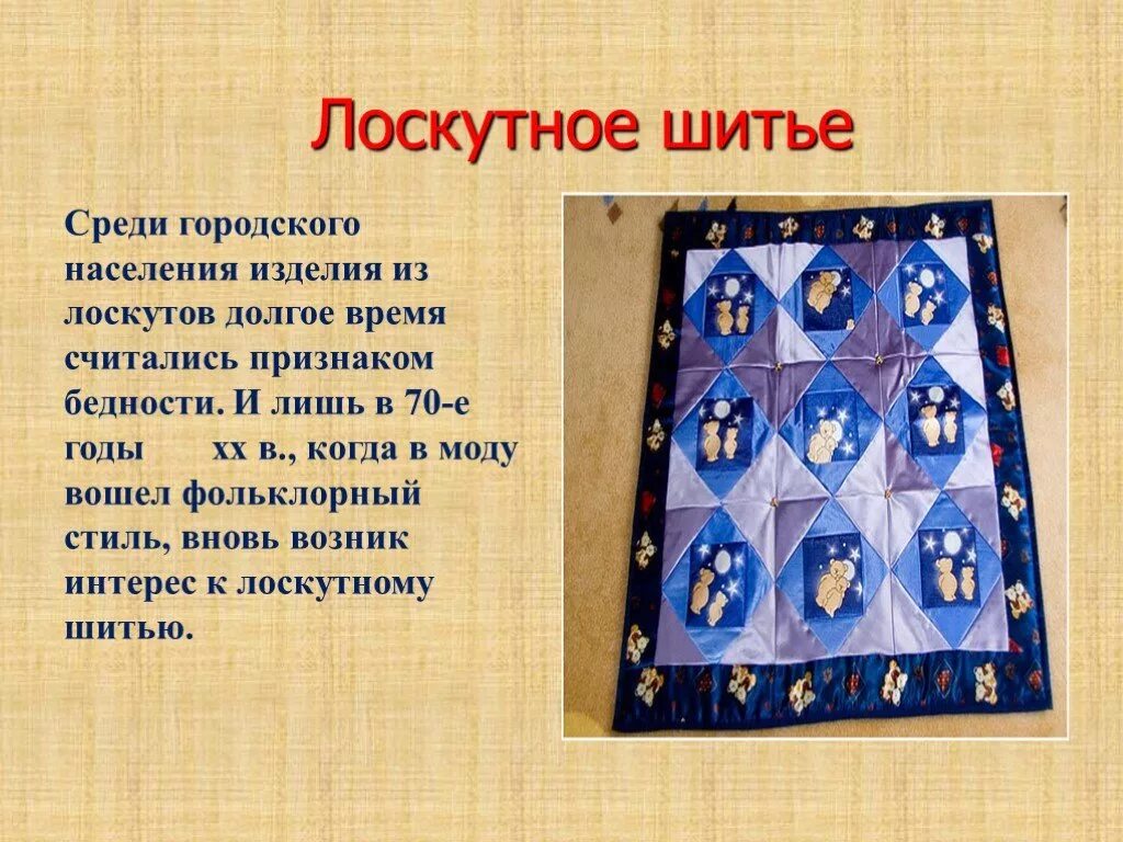 Сообщение о шитье. Сообщение о лоскутном шитье. доклад на тему лоскутное шитье. исторические сведения о лоскутном шитье. лоскутное шитье презентация.