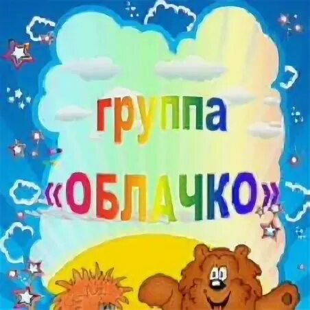Группа облачко. Девиз группы облачко в детском саду.