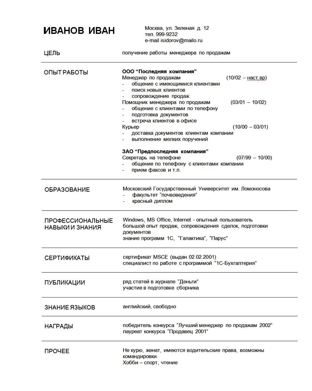 Примеры резюме для устройства на работу образец. Как правильно оформлять резюме шаблон. Резюме пример правильного оформления. Пример как писать резюме образец. Резюме правильное составление образец.