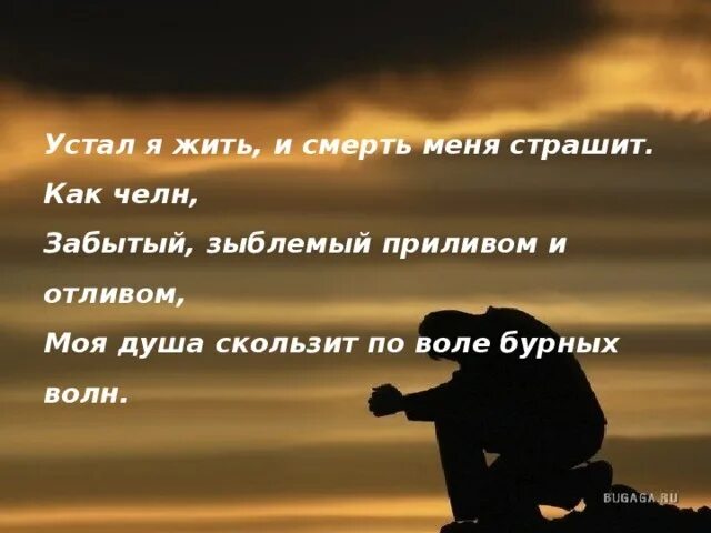 Устала от всего устала жить. Устал жить. Устала от жизни. Цитаты про усталость от жизни. Я устал от жизни.