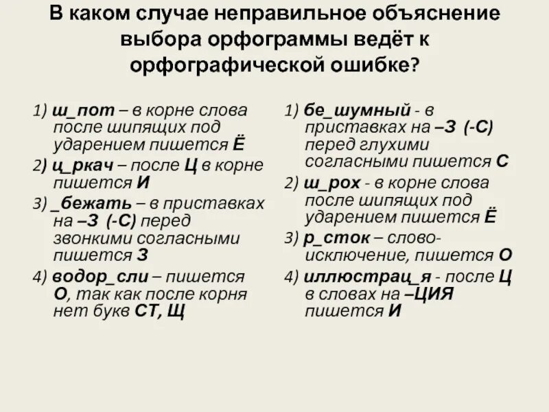 Неправильное пояснение. Укажите неверное объяснение орфограммы (о/е после шипящих):. Какой. Объяснение выбора орфограммы распространены. Объяснение выбора орфограммы назад.