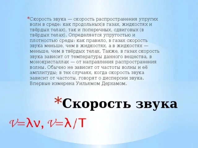 Дисперсия звуковых волн. Скорость звука в жидкостях и газах. Дисперсия скорости звука. Скорость звука в газах и твердых телах.