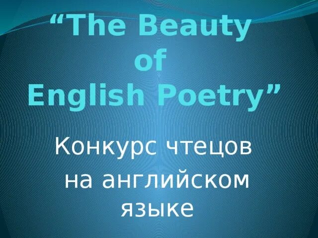 The Beauty of English Poetry конкурс. Конкурс чтецов «the Beauty of English Poetry». Конкурс чтецов на английском. Конкурс чтецов на английском языке English Poetry. Чтец на английском языке