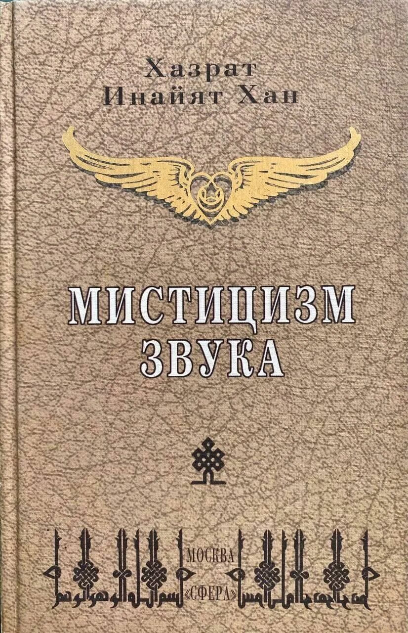 Учение суфиев хазрат Инайят. Хазрат Инайят Хан. Мистицизм звука книга. Антология гуманной педагогики. . Хазрат Инайят-Хан. Инайят хана