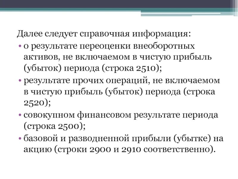 Убыток периода. Переоценка активов. Строка 2510. Появляется в результате переоценки активов банка. Убытки от переоценки биологических активов.