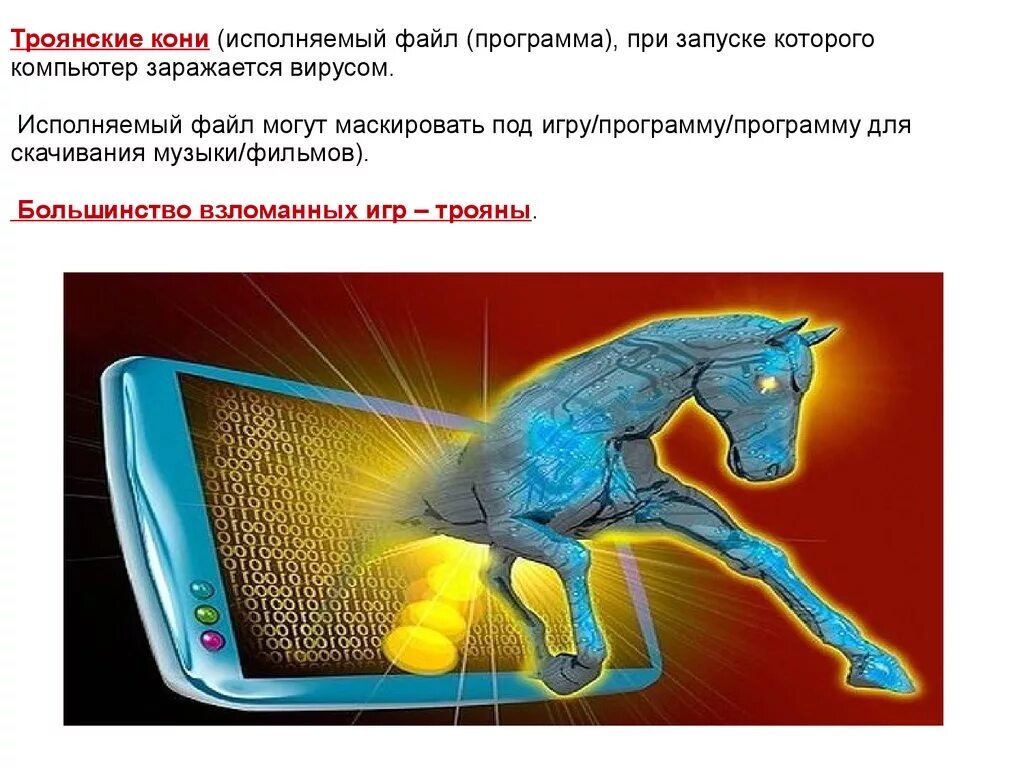 Троянская программа является полноценной программой. Троянская программа (троянский конь, троян). компьютерный вирус троян. троянская программа вирус. компьютерные вирусы троянские программы.