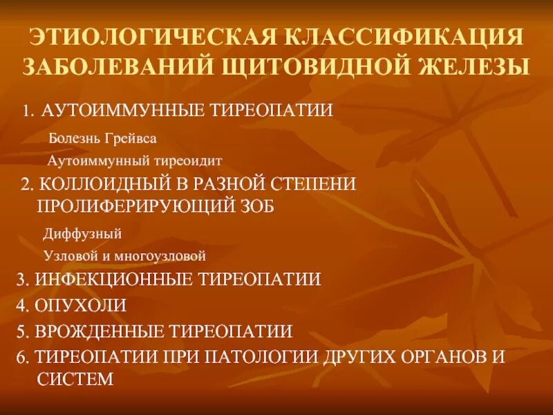 Аутоиммунные тиреопатии. Многоузловой эутиреоидный зоб. Узловой зоб тирадс. Классификация аутоиммунных заболеваний. Многоузловой зоб степени