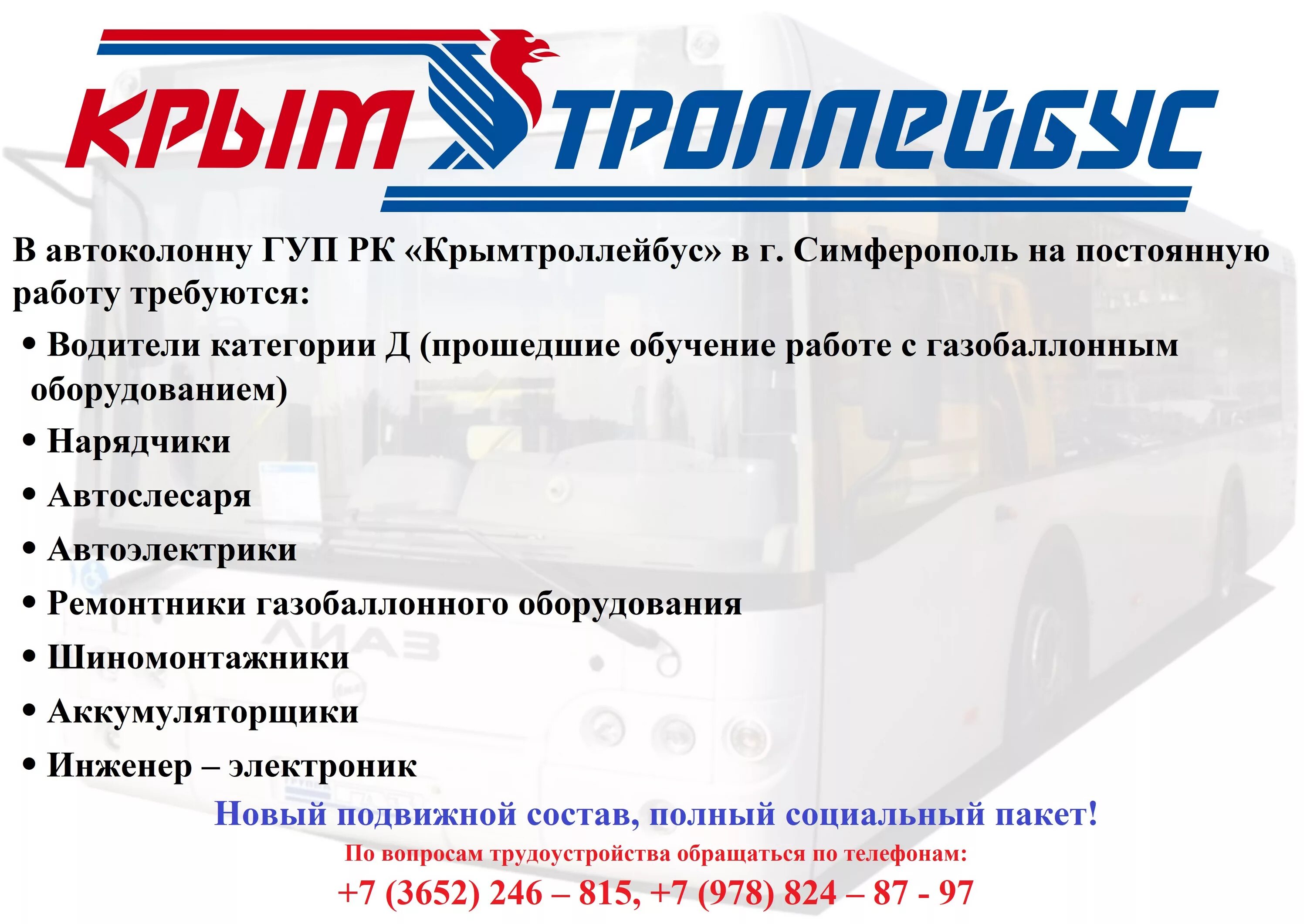 Водитель вакансии симферополь д. Водители крымтроллейбус. Вакансия водитель. Свежие вакансии водителем симферополь. Водитель грузового такси.