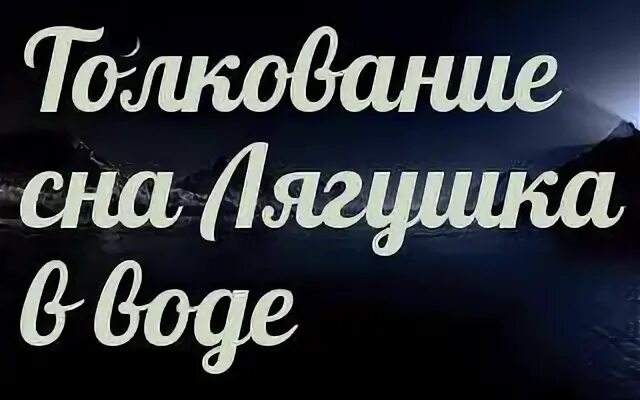 Сонник снятся жабы