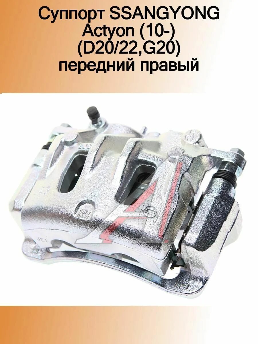 Ssangyong actyon суппорт. 4814034050 ремкомплект суппорта. ремкомплект переднего суппорта ssangyong new actyon. ремкомплект суппортов ssangyong actyon new. 4814034050 ремкомплект.