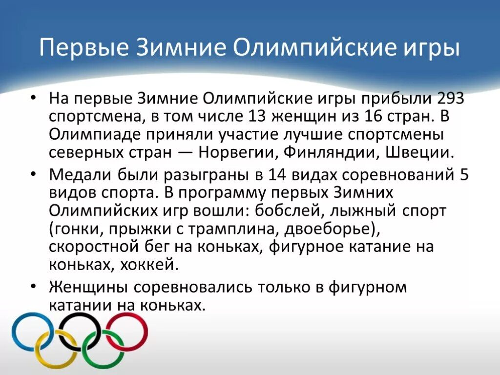 Что вошло в олимпийские игры современности. Олимпийские игры доклад. Доклад на тему Олимпийские игры. Доклад по олимпийским играм. История зимних Олимпийских игр.