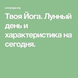 Твоя йога лунный день и характеристика сегодня