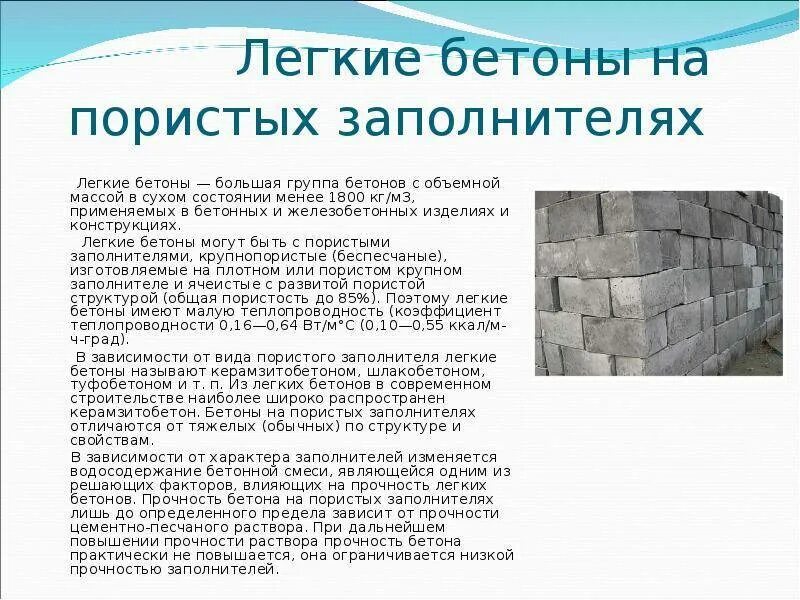 Легкий бетон плотность. К пористым заполнителям для лёгких бетонов относятся. Структура легкого бетона. Заполнитель пористый (цемент). Легкие бетоны на пористых заполнителях.