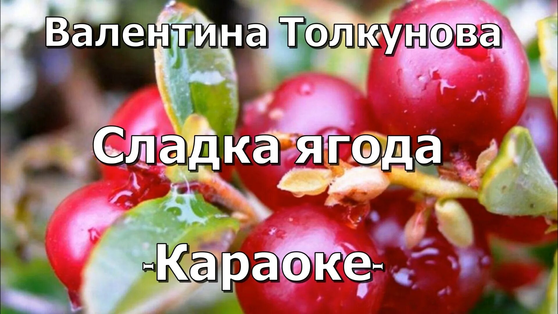 Караоке ягода малина. Караоке ягода малина караоке. Сладка ягода песня Толкунова. Сладка ягода караоке петь. Мариэлла горькие ягодки