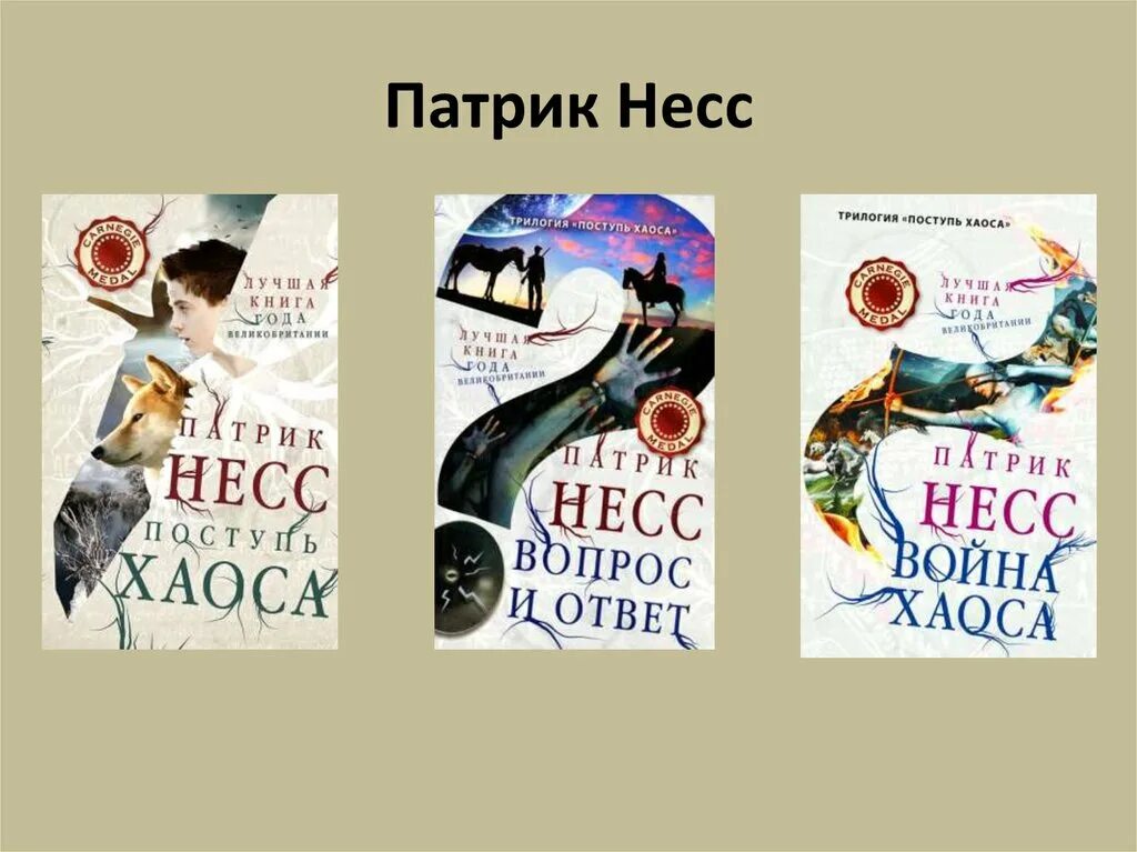 Патрик Несс "поступь хаоса". Патрик Несс трилогия хаоса. Поступь хаоса Патрик Несс книга. Книги поступь хаосу трилогия. Поступь стали 9 читать