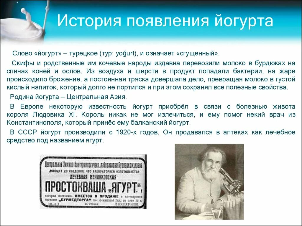Что значит йогурт. История йогурта. история появления йогурта. история возникновения йогурта кратко. история возникновения слова йогурт.