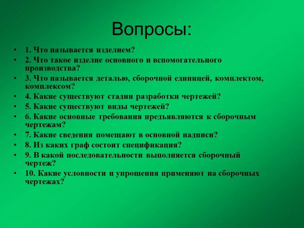 Стадии разработки чертежей. Что называется деталью. Какое изделие называют деталью. Что называют изделием основного производства. Какое изделие называется деталью