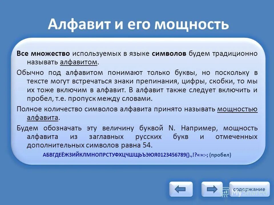 Азбука информатика. Система счисления основание алфавит. Мощностью алфавита называют. Алфавитом называется в информатике. Алфавитом называется в информатике.