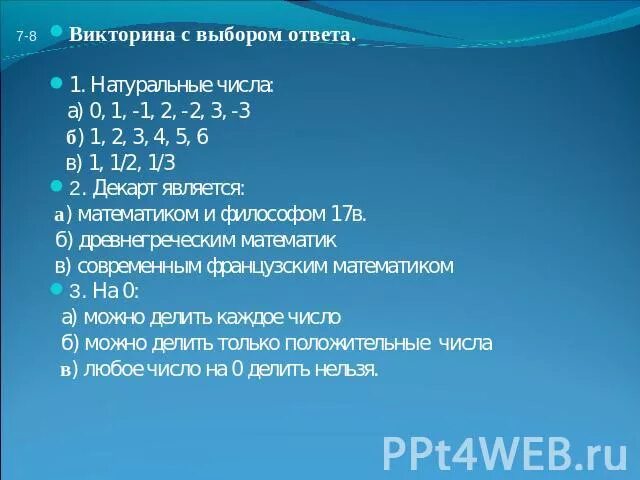 Подбери ответ для каждого вопроса. Выбор викторины.