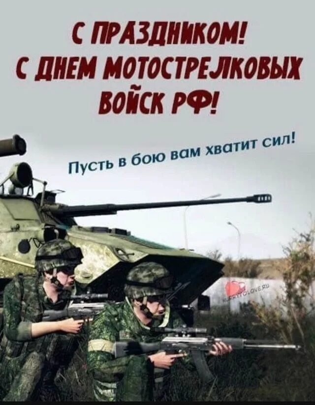 День мотострелковых войск в 2024 году когда. Открытки с днём мотострелковых войск. Мотострелковые войска праздник. Мотострелковые войска (мсв). Праздник день мотострелковых войск.