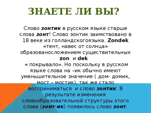 Как возникло слово музыка. Происхождение слова зонт. Происхождение слова зонтик. Этимология слова зонтик. История слова зонтик.