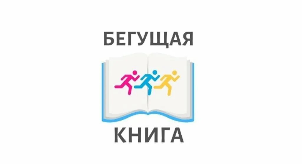 Бегущая книга 2024 осенний забег. Бегущая книга акция в библиотеке. Бегущая книга акция в библиотеке. Бегущая книга 2024 осенний забег. Акция бегущая книга.
