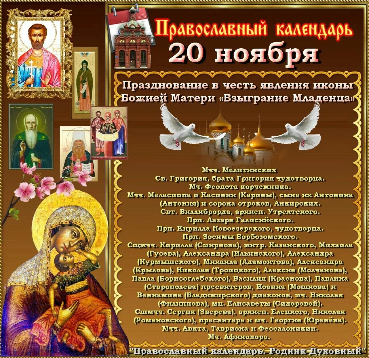 18 ноября церковный. 20 Ноября православный календарь. 7 Ноября праздник православный. 20 Ноября божественный праздник. Церковный праздник сегодня 20 ноября.