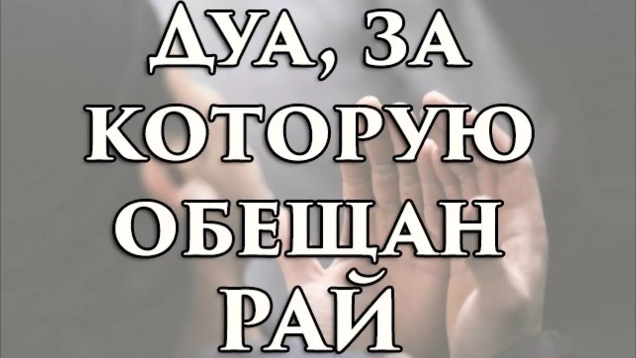 Дуа откроет двери. Дуа для открытия дорог. Дуа про рай. Сильное дуа для увеличения ризка. Дуа за который обещан рай.