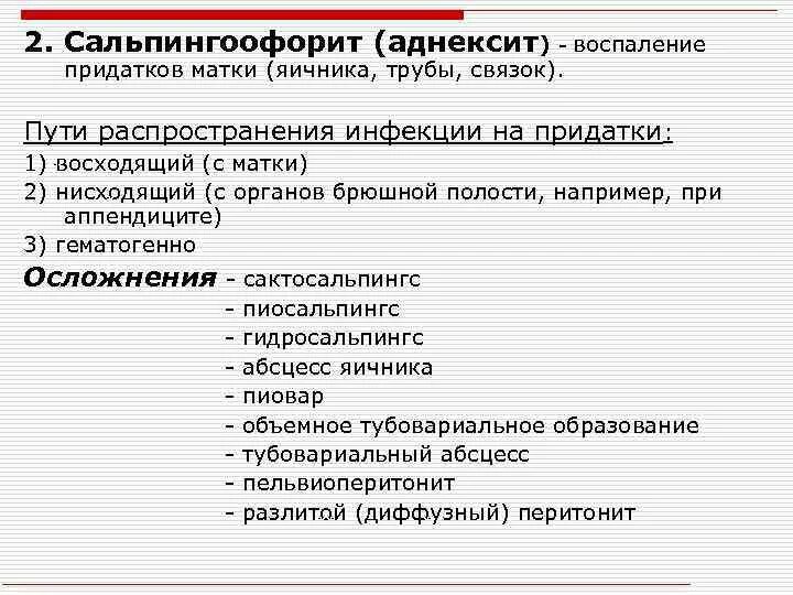 Какая матка при воспалении. Сальпингоофорит классификация. Классификация воспаления придатков. Осложнения сальпингоофорита. Осложнения острого сальпингоофорита.