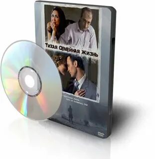 Тихая семейная жизнь 2008