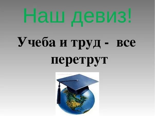 Смысл фразы труд свободен обществознание 7 класс. Учеба и труд всех перетрут. Учеба это труд. Учёба и труд всё перетрут. Учение и труд.