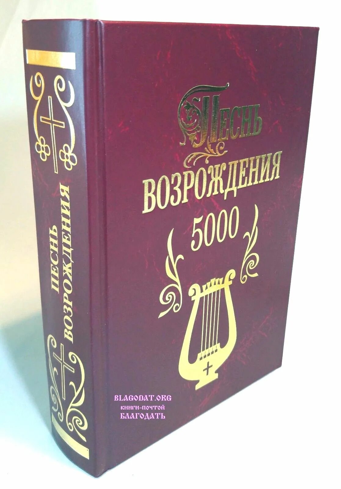 песнь возрождения 2500. песнь возрождения. песнь возрождения сборник духовных песен. песенник песнь возрождения. песнь возрождения сборник.