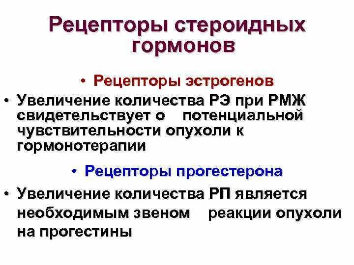 Гормонотерапия при онкологии. Экспрессия эстрогеновых рецепторов что это. Рецепторы эстрогенов прогестеронов Экспрессия. Рецепторы эстрогенов 8 баллов при РМЖ. Эстрогеновая опухоль.