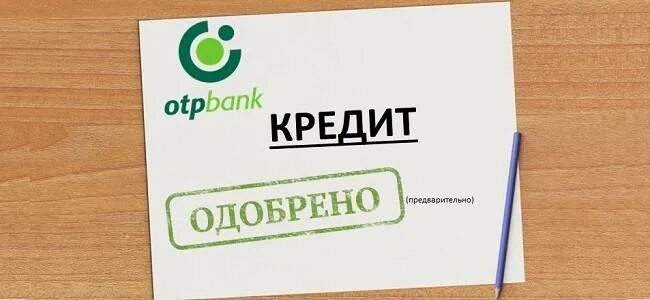 Предварительно одобрена кредитная карта. Банк одобрил кредит. Одобрение банка. Заявка предварительно одобрена. Картинка кредит ОТП одобрен.
