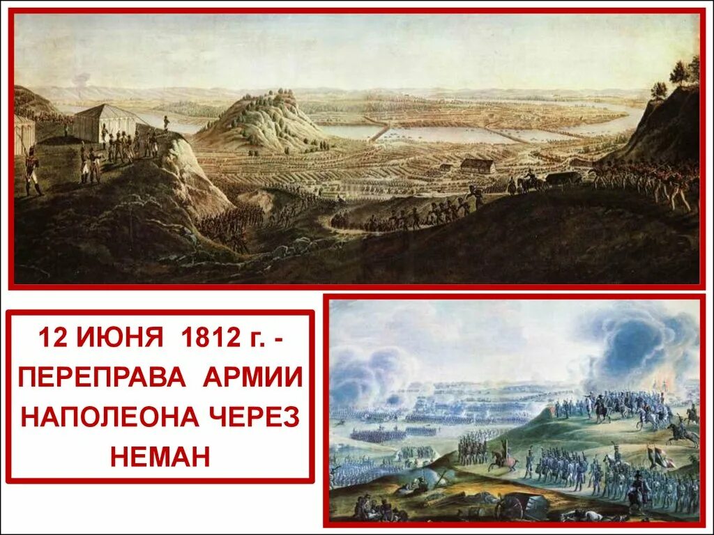 Переправа через неман кратко. Переход Наполеона через Неман 1812. Переправа наполеоновской армии через Неман. 1812. Переправа французов через Неман 1812.