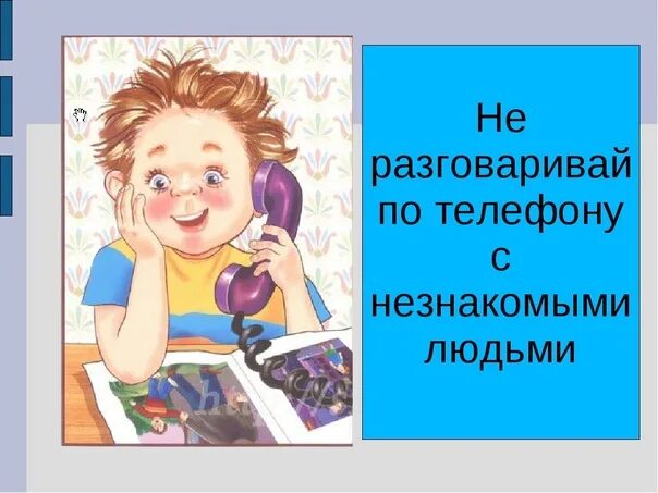 Разоворпо телефону для детей. Разговор по телефону иллюстрация. Общение по телефону рисунок. Правила безопасного разговора по телефону для детей.