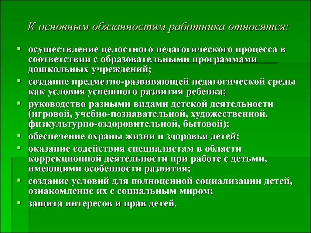 Обязанности работников образовательного учреждения. К основным обязанностям работника относятся:. К основным правам работника относится. Основной обязанностью работника является. Осуществление целостного педагогического процесса.