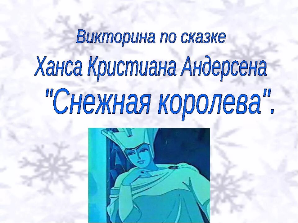 Краткое содержание снежная королева 5. Иллюстрация к сказке снежная королеваханч кристиан для 5 классов. ганс христиан андерсен снежная королева. викторина по сказке снежная королева. викторина снежная королева.