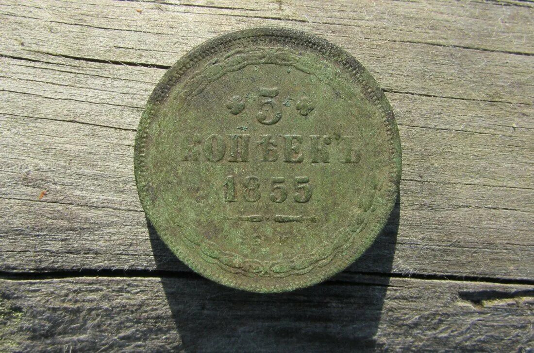 Картежник пятак. Медный пятак 1895 года. медный пятак 1839 года. пятак 1857. пятак 1894 года.