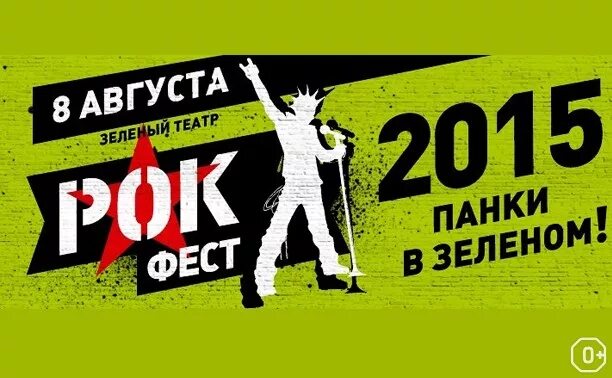 Зеленый театр афиша август. Рок фестиваль зеленый театр. рокфест плакат. зеленый театр афиша. театр панк.