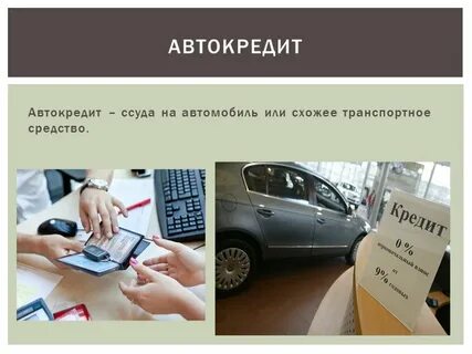 Автокредит какие