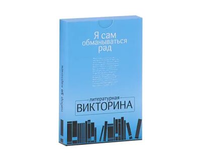 Обманываться рад